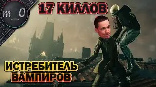 17 Киллов / Убийца вампиров / Vampire: The Masquerade - Bloodhunt