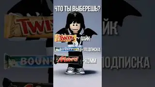 я бы выбрала баунти 😍 