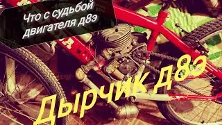 Дырчик д8э, что с проектом?
