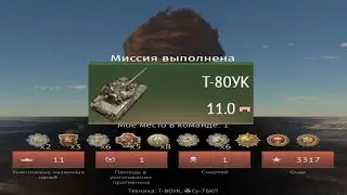 ЯДЕРКА НА Т-80УК 