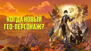 НЕРФ ПУТЕШЕСТВЕННИКА, НОВЫХ ГЕО НЕ БУДЕТ | GENSHIN IMPACT НОВОСТИ