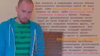 Зачем нужна пропаганда? (внушаемость человека)