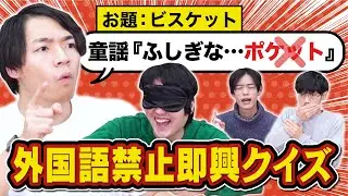 英語禁止のクイズ即興で作らせたら大パニックに