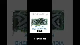 Эволюция видеокарт