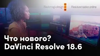 Обновление DaVinci Resolve 18.6