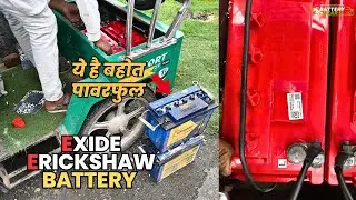Exide Erikshaw Battery Review Vs Other Erikshaw Battery, 100AH Exide Vs 125AH Others, Best ?
