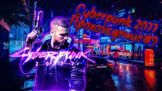 Прохождение Cyberpunk 2077 — Часть 9 (Русская озвучка)