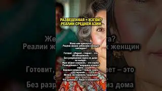 РАЗВЕДЕННАЯ = ИЗГОЙ     