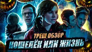 ТРЕШ ОБЗОР фильма Кошелёк или Жизнь (Хэллоуин)