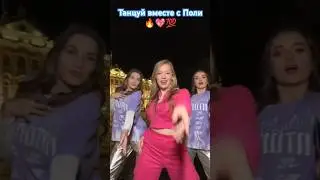 Челлендж от Поли-Танцуем вместе💃💯 #shortvideos #dance #tiktok #short#shorts