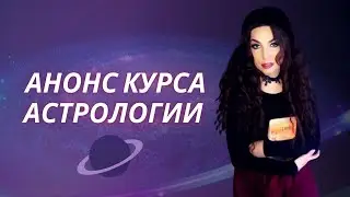 БАЗОВЫЙ КУРС АСТРОЛОГИИ