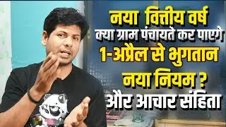 क्या मार्च के एंड मे भुगतान करना सही होगा | क्या 1 अप्रैल से भुगतान कर पाएगे ग्राम पंचायत 💦