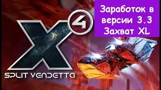 X4 Foundations Split Vendetta 3.3 Гайд по заработку и захвату XL слонов.