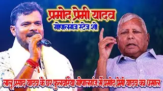 #Pramod Premi Yadav का Lalu Prasad Yadav के घर फुलवरिया गोपालगंज मे धमाल #Pramod Premi Stage Show