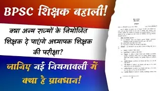 क्या अन्य राज्यों के नियोजित शिक्षक नई भर्ती प्रक्रिया में शामिल होंगे? Government Master!