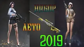 CrossFire : Набор Лето 2019 | Новый Скин Fox Undercover | AWM «Дракон» Imperial Gold + Кручу Капсулы
