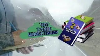 Инвестиции. Что такое инвестиции. О капитале, активах, деньгах...