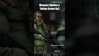 Непредвзятое мнение о Tarkov Arena [3] #tarkov #tarkovarena #battlestategames  #обзор #мнение