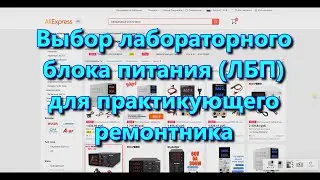 Выбор лабораторного блока питания (ЛБП) для ремонтника