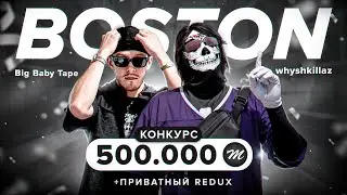 ОТКРЫТИЕ НОВОГО 12 СЕРВЕРА BOSTON НА Majestic RP / СЛИВАЮ ПРИВАТНЫЙ REDUX / РОЗЫГРЫШ НА 500 000 MC!