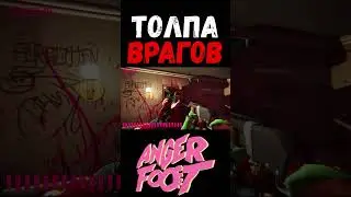 100 ПРОТИВ 1 в ANGER FOOT 