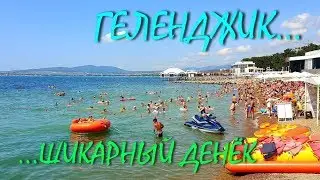 ГЕЛЕНДЖИК... ШИКАРНЫЙ ДЕНЁК... Море людей на пляжах... 19 августа 2019....