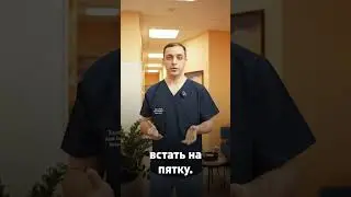 Не мог встать на пятку. История из практики