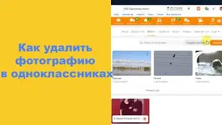 Как удалить фотографию в одноклассниках