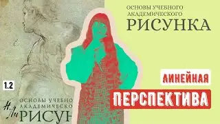 ОСНОВЫ РИСУНКА: линейная перспектива по Н. Ли. А какие перспективы в твоей жизни?