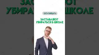 Кто должен убирать кабинет в школе? | #огэ #егэ #обществознание #общество