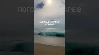 ПОГОДА В ЯНВАРЕ В ТУРЦИИ, АЛАНЬЯ. СЕГОДНЯ НОЧЬЮ БЫЛ ЛИВЕНЬ, ПОДРОБНЕЕ ⤵️ 