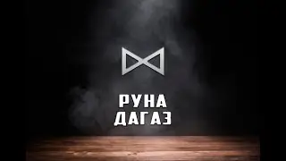 Руна Дагаз - вся информация