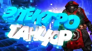 Электро танцор | Borderlands 2 (Бордерлендс 2) | Баги, Угар, Фейлы в кооп
