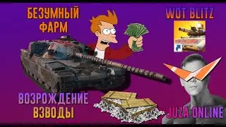 10 МЛН СЕРЫ ЗА СТРИМ? РЕАЛЬНО? | TANKS BLITZ | JUZA ONLINE | 18+ МНОГО МАТА