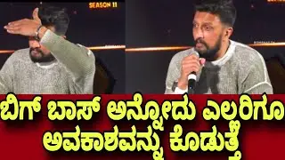 ಬಿಗ್ ಬಾಸ್ ಅನ್ನೋದು ಎಲ್ಲರಿಗೂ ಅವಕಾಶವನ್ನು ಕೊಡುತ್ತೆ | BIG BOSS 11 | BIG BOSS KANNDA | KICHCHA SUDEEP