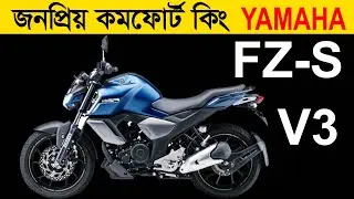 COMFORT KING 👑 YAMAHA FZS-V3 Bike Review। Comfort King & Family Bike in Bangladesh। JASIM UK।