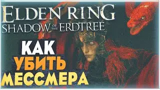 Убил Мессмера Колосажателя | Как убить Мессмера? ELDEN RING Shadow of the Erdtree