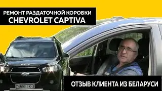 Ремонт раздаточной коробки Сhevrolet Captiva. Отзыв клиента из Беларуси