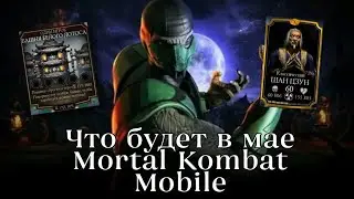 ВСЕ СОБЫТИЯ НА МАЙ В МОРТАЛ КОМБАТ МОБАЙЛ! | Mortal Kombat Mobile