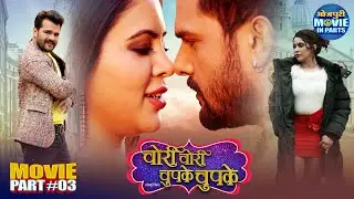 Chori Chori Chupke Chupke (Part-3) | Khesari Lal Yadav & Sahar Afsha | New Romantic Comedy Movie