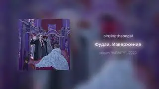 playingtheangel - Фудзи. Извержение (prod. cyberwwway)