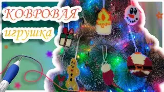 Новогодние игрушки своими руками | Ковровая вышивка | Новогодний декор