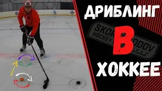 HOCKEY TRAINING | ТЕХНИКА ВЛАДЕНИЯ КЛЮШКОЙ | ДРИБЛИНГ | ДРИБЛИНГ В ХОККЕЕ