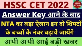 hssc cet breaking good news | NTA का बड़ा बयान इन दो शिफ्टों के बच्चों को मिलेगा Extra Marks |