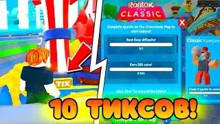 ✨КАК НАЙТИ ВСЕ TIX В ИЗ CLASSIC EVENT в ТУАЛЕТ ТОВЕР ДЕФЕНС ! ROBLOX TOILET TOWER DEFENSE✨