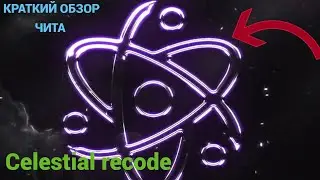 КРАТКИЙ ОБЗОР ЧИТА Celestial Recode! #звук #лайк #подпишись #рекомендации #музыка #чит