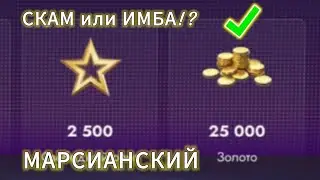 Открыл Больше 60 Новых Контейнеров МАРСИАНСКИЙ
