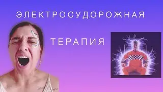 Электросудорожная терапия. Запрещена, или нет? Мифы, побочки, безопасность