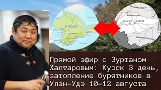 Cogito Buriata в прямом эфире! Курск - це Украина, день второй. Затопление бурятников в Улан-Удэ