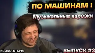 ПО МАШИНАМ | МУЗЫКАЛЬНЫЕ НАРЕЗКИ №3